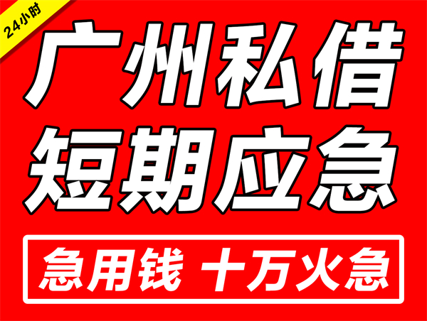 广州私人应急借钱（广州应急周转贷款公司）