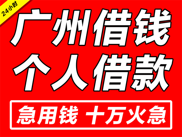 广州个人借款（广州个人借贷公司）