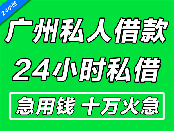 广州私贷24小时放款（广州私贷上门放款）