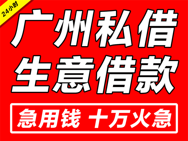 广州大额生意贷款（广州企业经营贷款税贷）