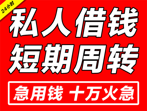 广州私人小额借钱（广州私人借钱公司有哪些？）