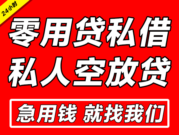 广州零用贷空放借款(广州零用贷空放借钱联系方式)