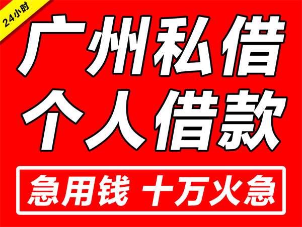 广州私人贷款24小时在线放款（广州私贷24小时放款）