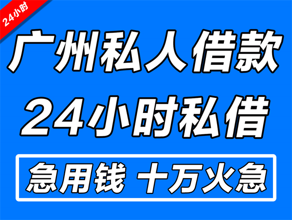 广州私人民间借钱（广州私人民间借贷公司平台）