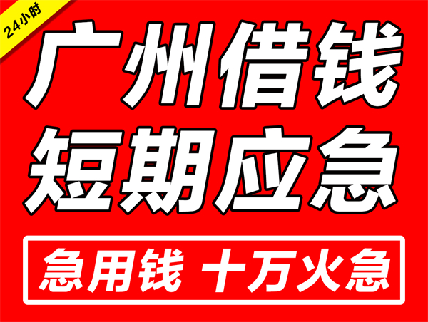 广州私人贷款凭身份证当天放款（广州私贷公司电话）