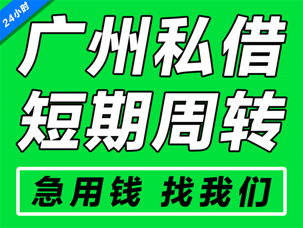 广州生意借款（广州做生意私借）