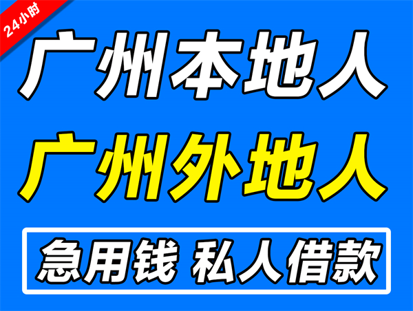广州急用钱贷款私人借钱 广州本地人外地人上班工薪族私借