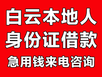 广州白云本地人借钱（广州白云私人借钱）