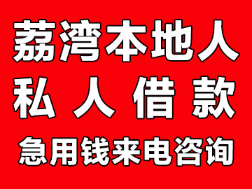 广州荔湾本地人借钱（广州荔湾私人借款）