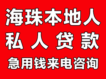 广州海珠本地人借钱（广州海珠区私人贷款）