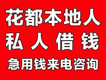 广州花都本地人借钱（广州花都私人借钱联系方式）