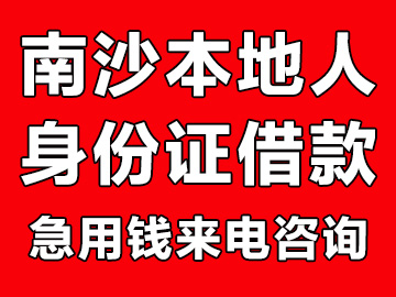 广州南沙本地人借钱（广州南沙私人借钱公司当天放款）