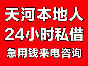 广州天河本地人借钱（天河私借24小时私人借钱）