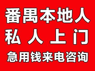 广州番禺本地人借钱（广州番禺私人上门借钱）