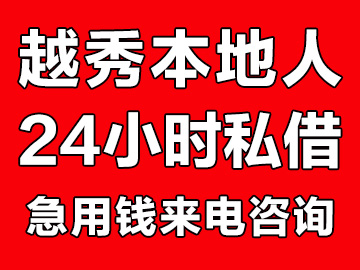 广州越秀本地人借钱（越秀私人借钱民间贷款）