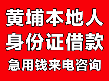 广州黄埔本地人借钱（黄埔私人借款快速借钱贷款）