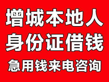 广州增城本地人借钱（增城私人借贷）