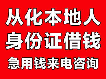 广州从化本地人借钱（从化哪里有私人借款的地方）