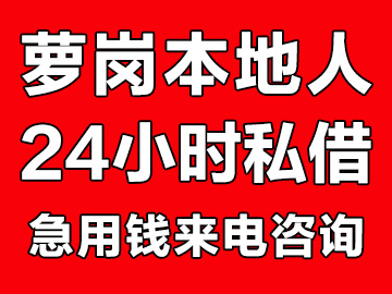 广州萝岗本地人借钱（萝岗私人借钱24小时放款）