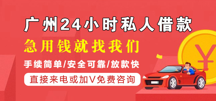 广州私人借款-广州24小时私人借钱空放贷款借条信用借款平台