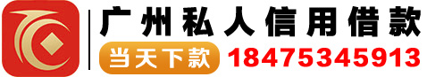广州私人借款-广州24小时私人借钱空放贷款借条信用借款平台