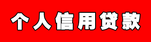 广州急用钱私人贷款私借低息借款