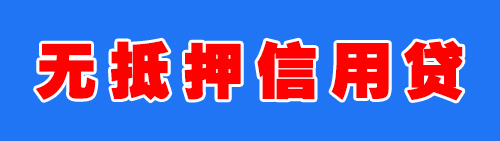 广州私人借款无抵押信用贷款