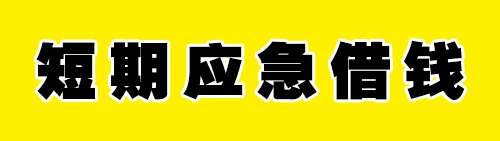 民间借贷_广州短期应急借钱