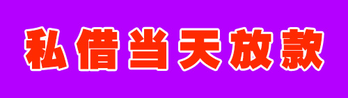 全程服务-广州私贷当天放款